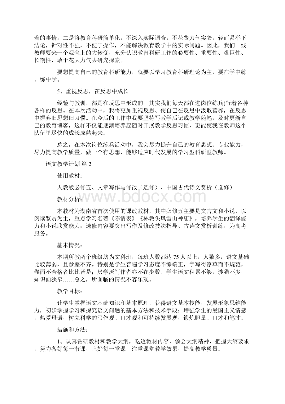 精选语文教学计划4篇Word文件下载.docx_第2页