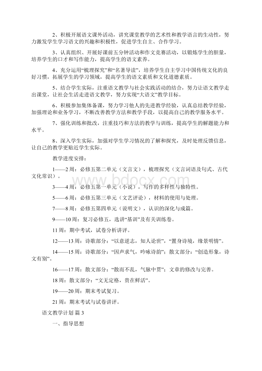 精选语文教学计划4篇Word文件下载.docx_第3页