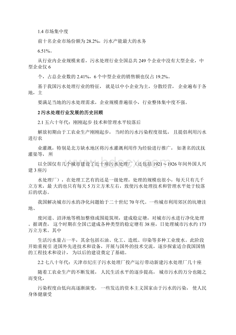 污水处理行业分析报告终极版Word文档下载推荐.docx_第3页