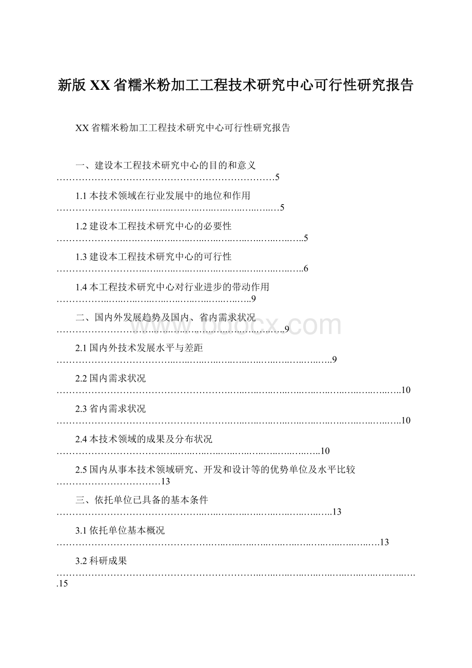 新版XX省糯米粉加工工程技术研究中心可行性研究报告文档格式.docx_第1页