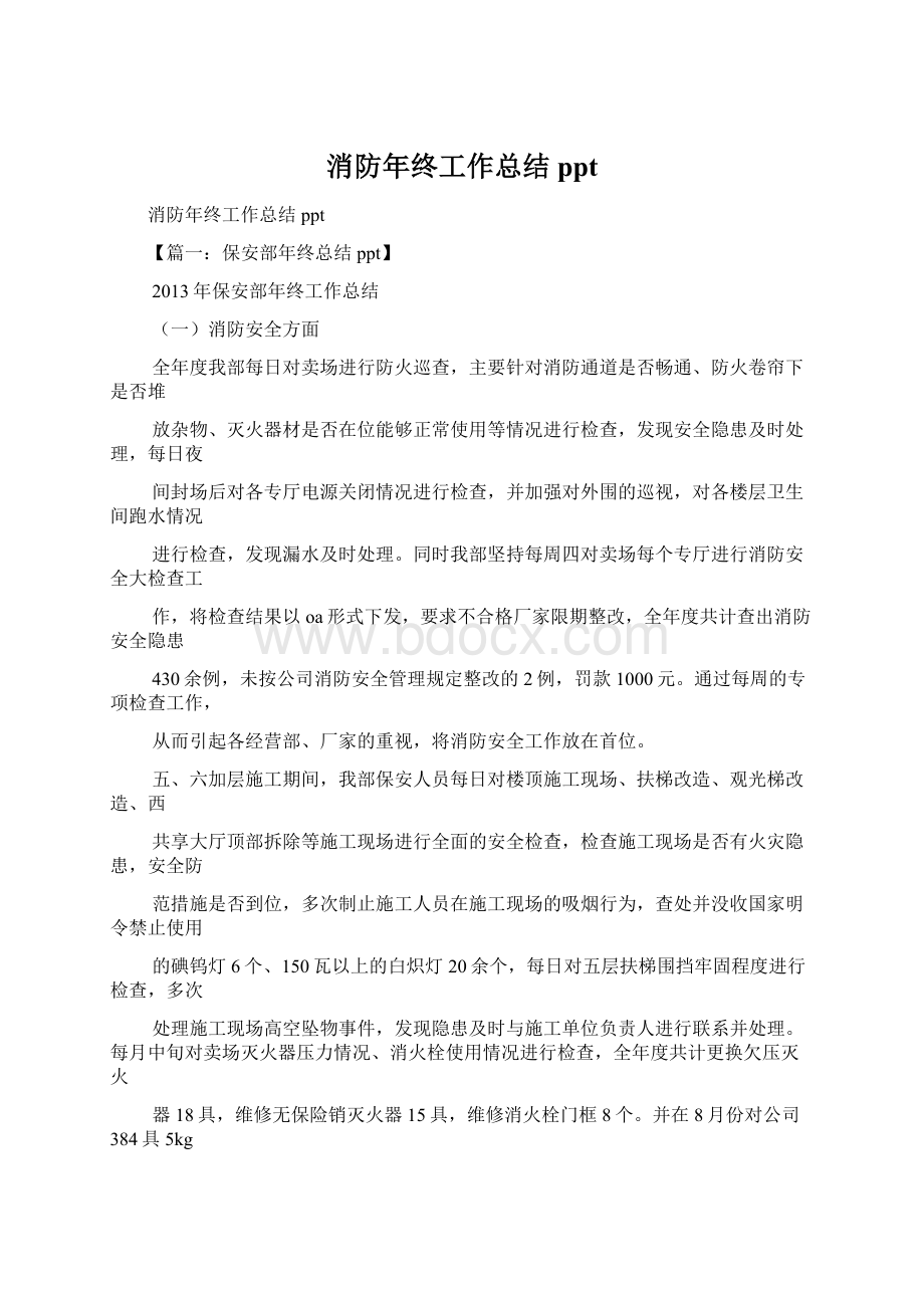 消防年终工作总结pptWord文档格式.docx