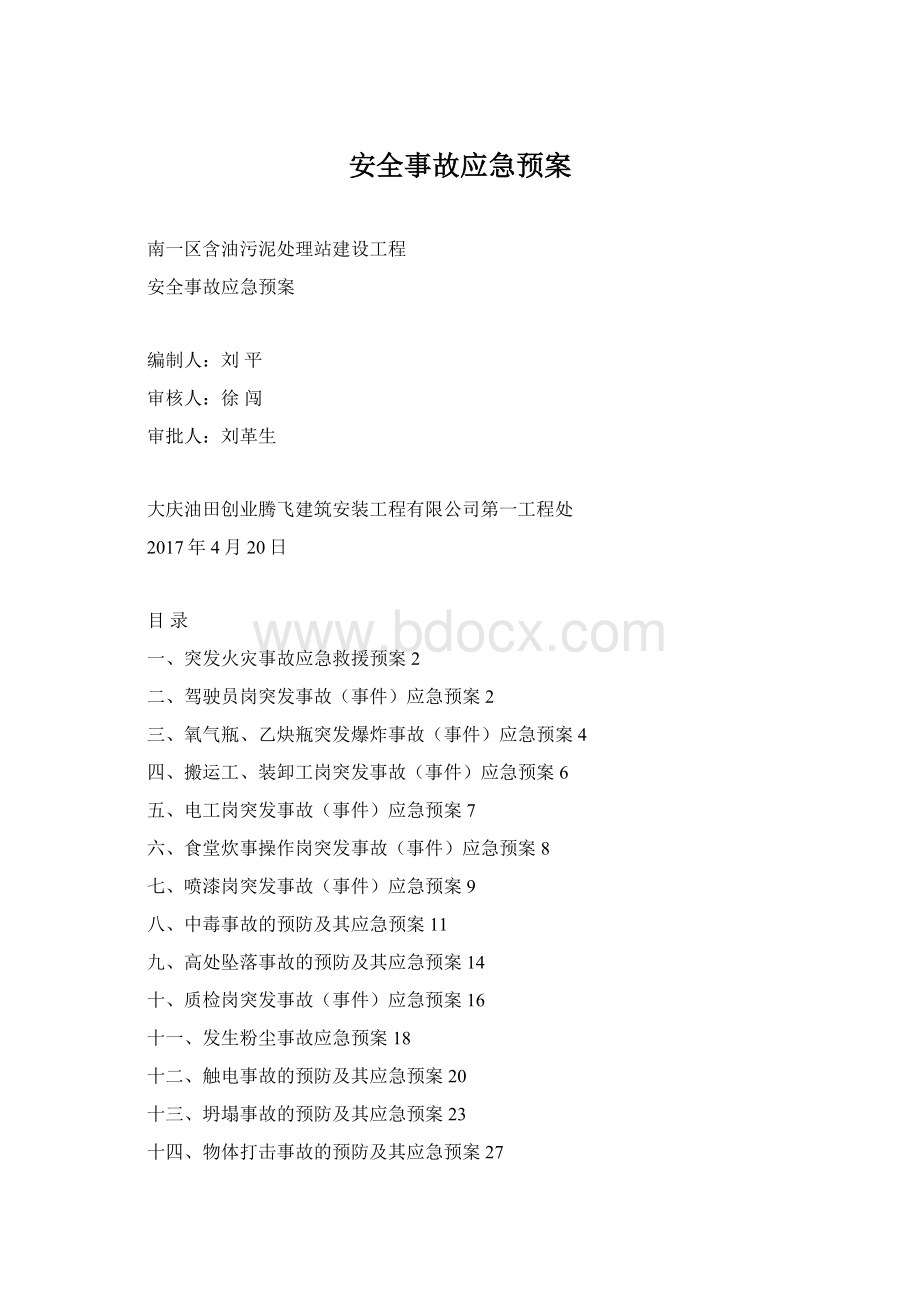 安全事故应急预案Word下载.docx