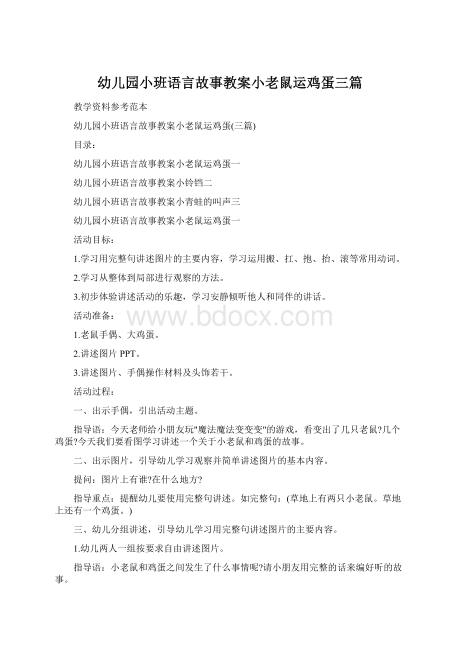 幼儿园小班语言故事教案小老鼠运鸡蛋三篇Word文件下载.docx_第1页