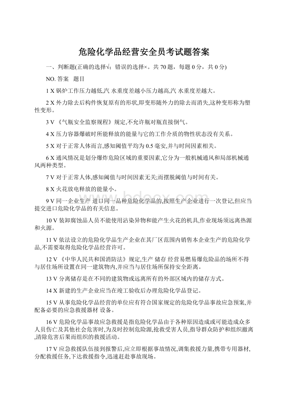 危险化学品经营安全员考试题答案.docx_第1页