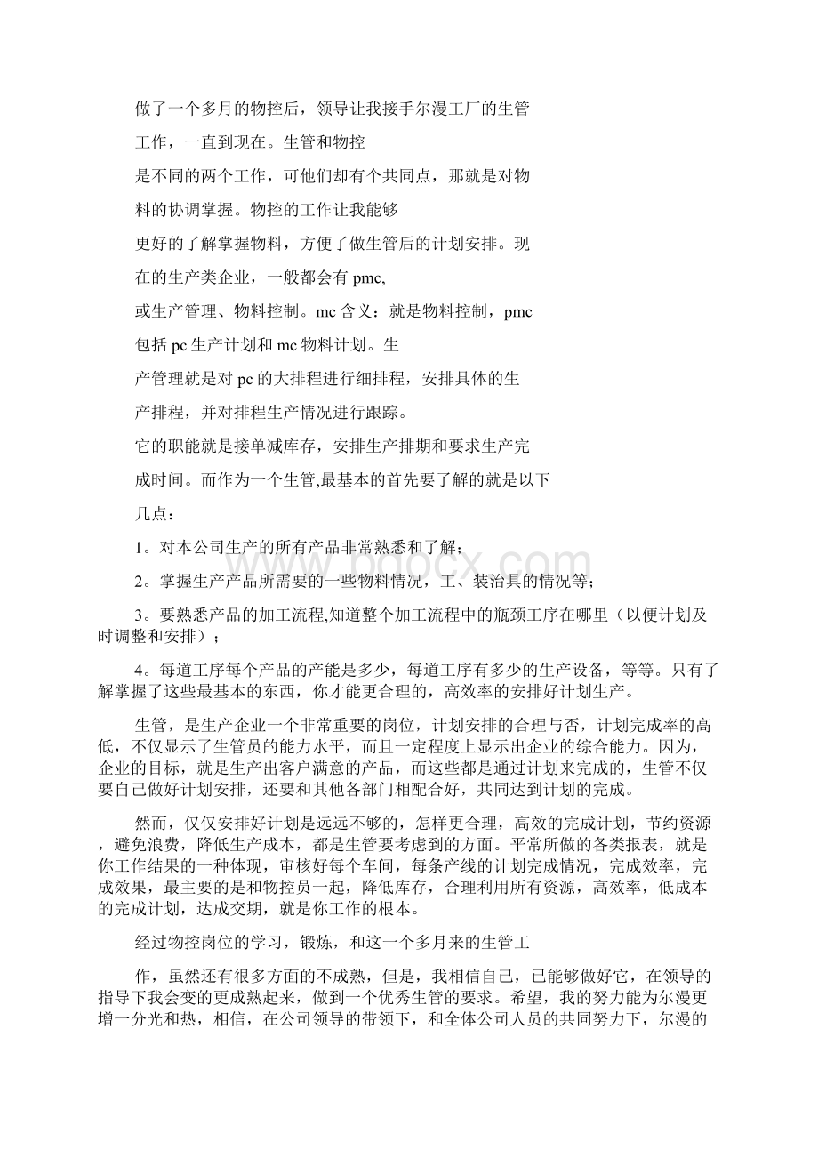 生管述职报告.docx_第2页