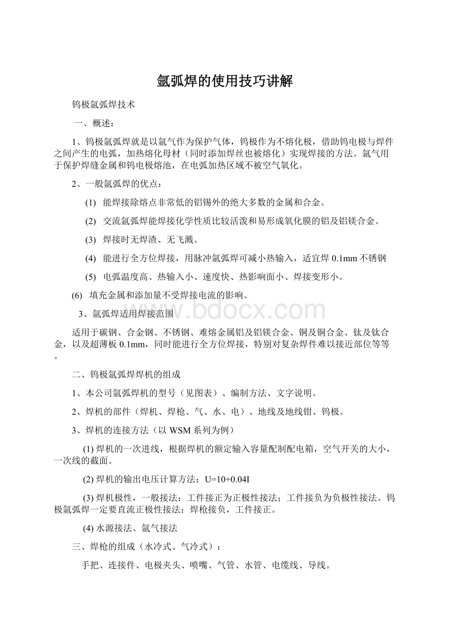 氩弧焊的使用技巧讲解文档格式.docx_第1页