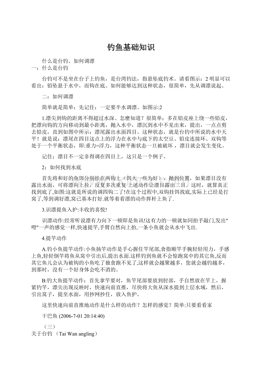 钓鱼基础知识Word文档格式.docx