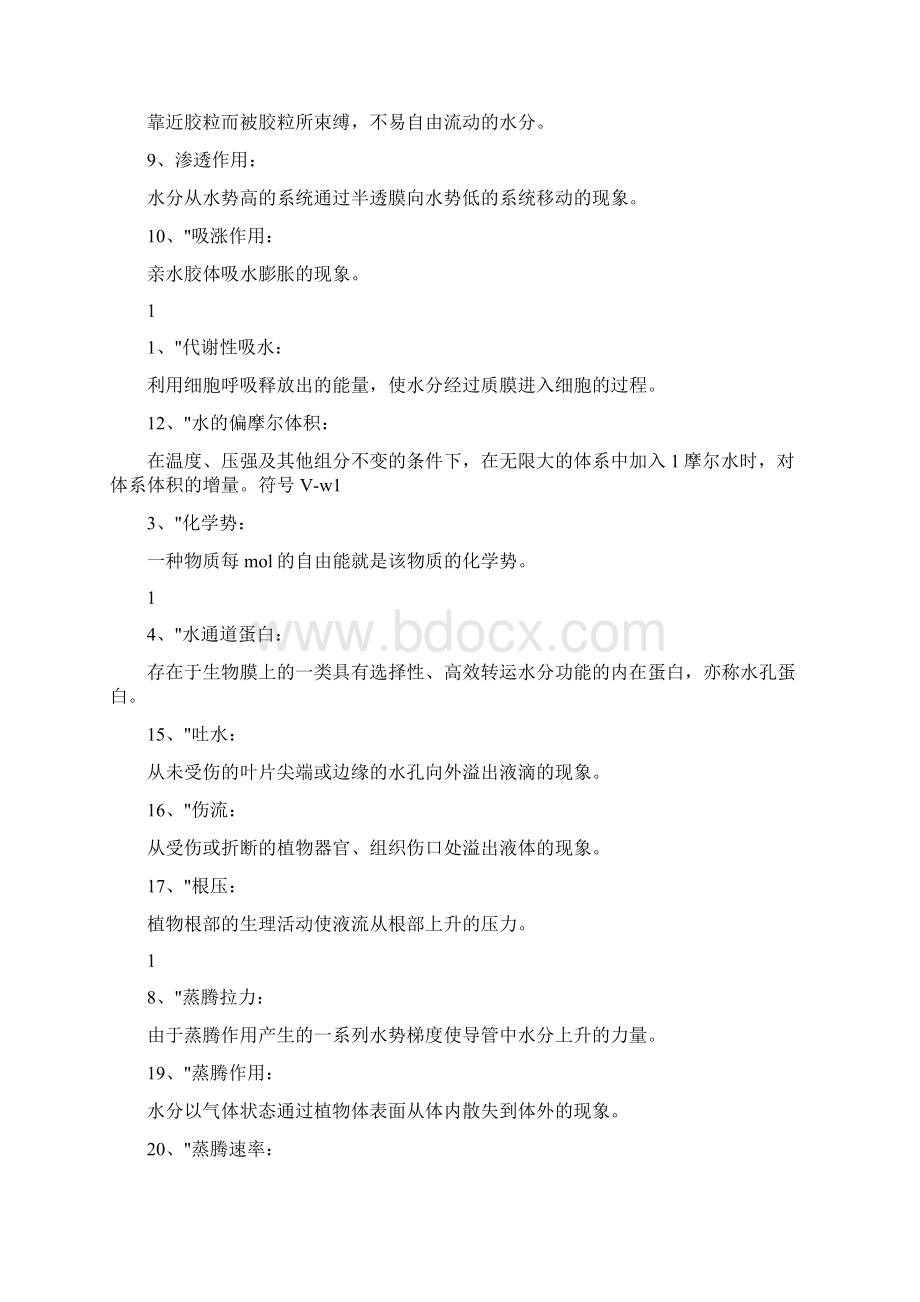 2第二章 植物的水分代谢复习题参考答案Word格式文档下载.docx_第2页