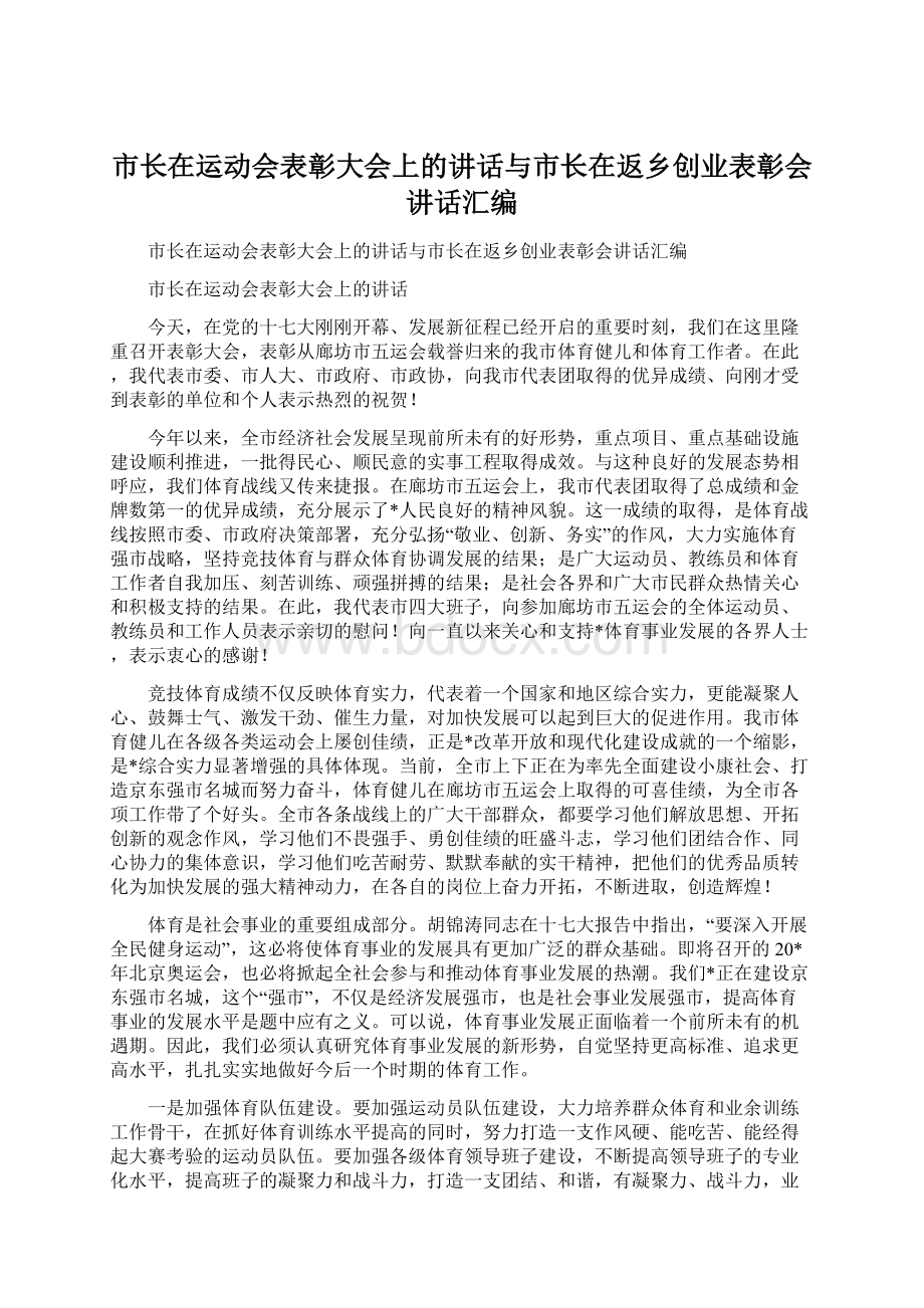 市长在运动会表彰大会上的讲话与市长在返乡创业表彰会讲话汇编.docx_第1页