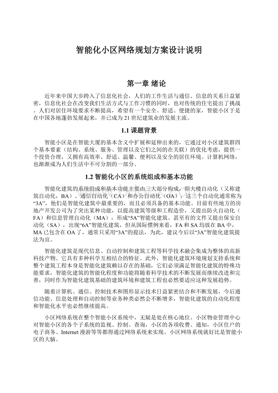 智能化小区网络规划方案设计说明.docx