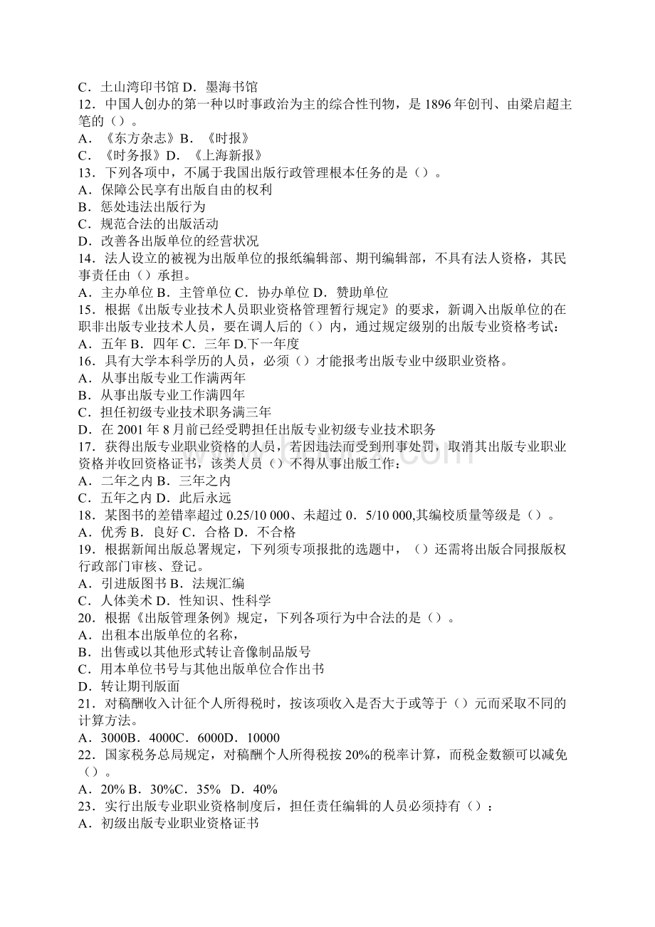 出版专业资格考试之基础知识中级考试真题Word格式.docx_第2页