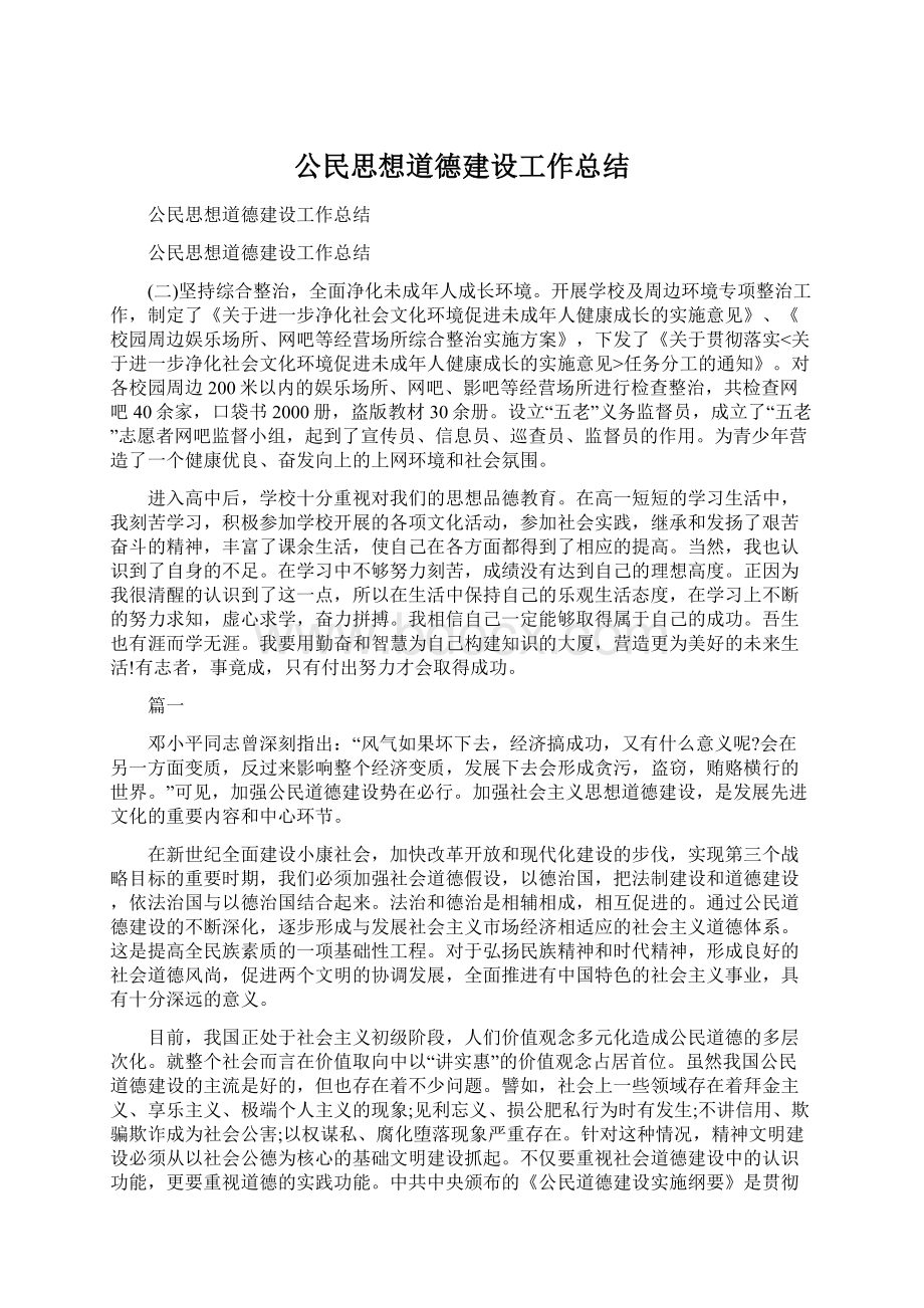 公民思想道德建设工作总结.docx_第1页