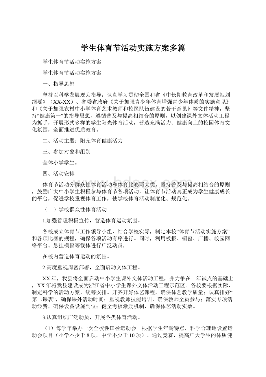 学生体育节活动实施方案多篇.docx_第1页