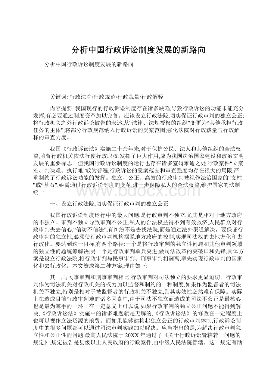 分析中国行政诉讼制度发展的新路向Word格式文档下载.docx_第1页