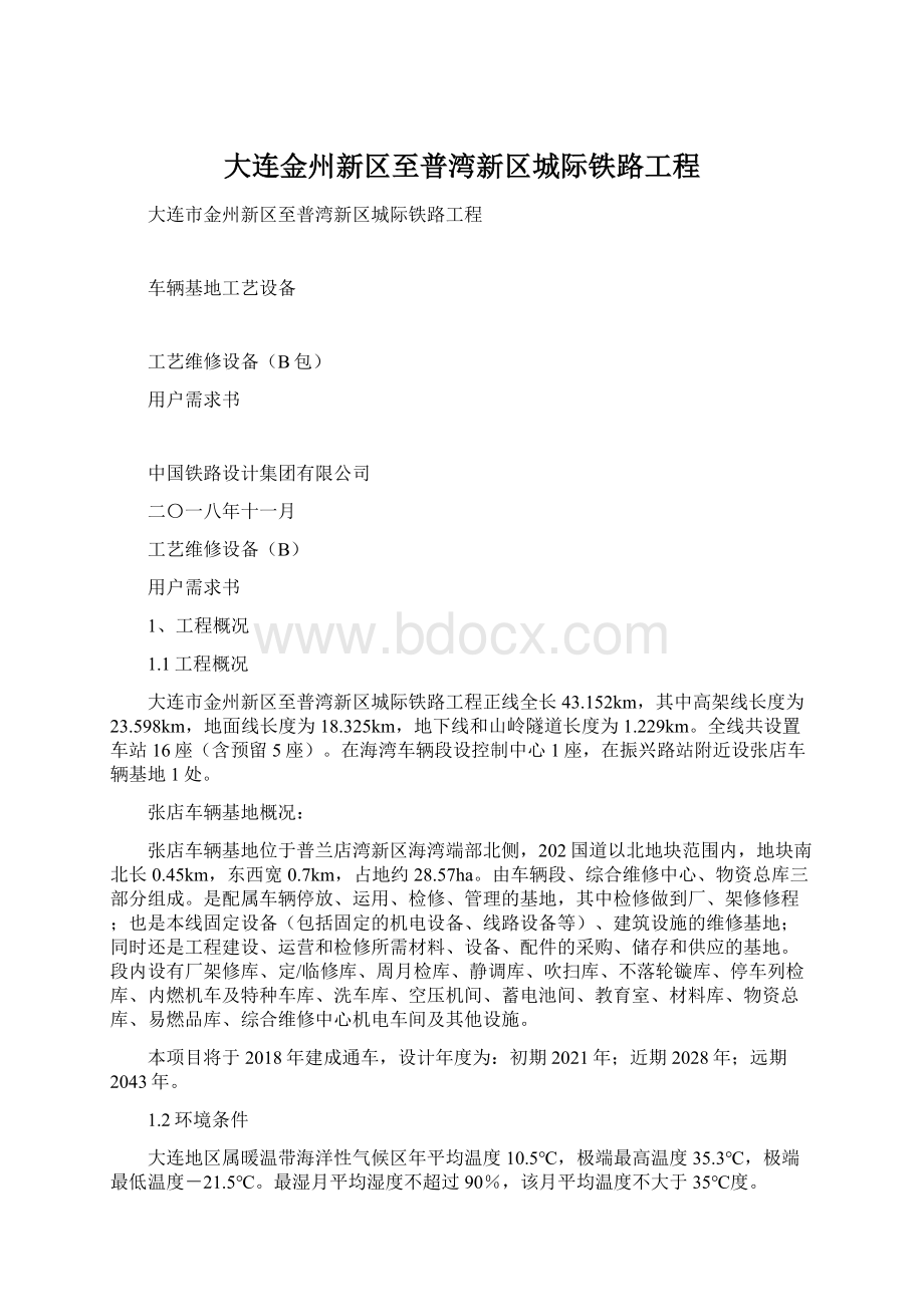 大连金州新区至普湾新区城际铁路工程.docx_第1页