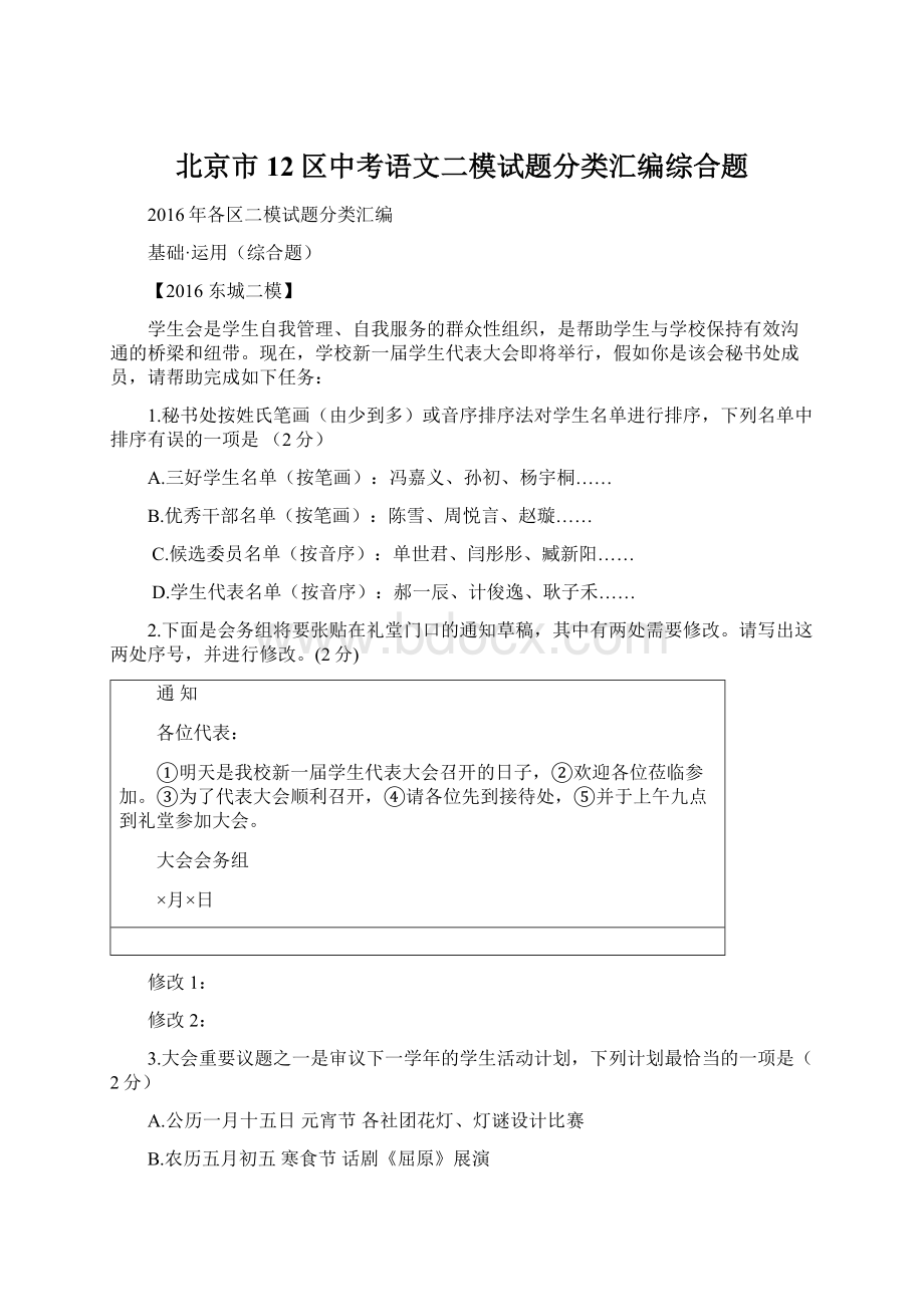 北京市12区中考语文二模试题分类汇编综合题.docx_第1页