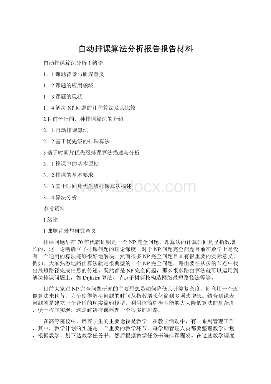 自动排课算法分析报告报告材料.docx_第1页