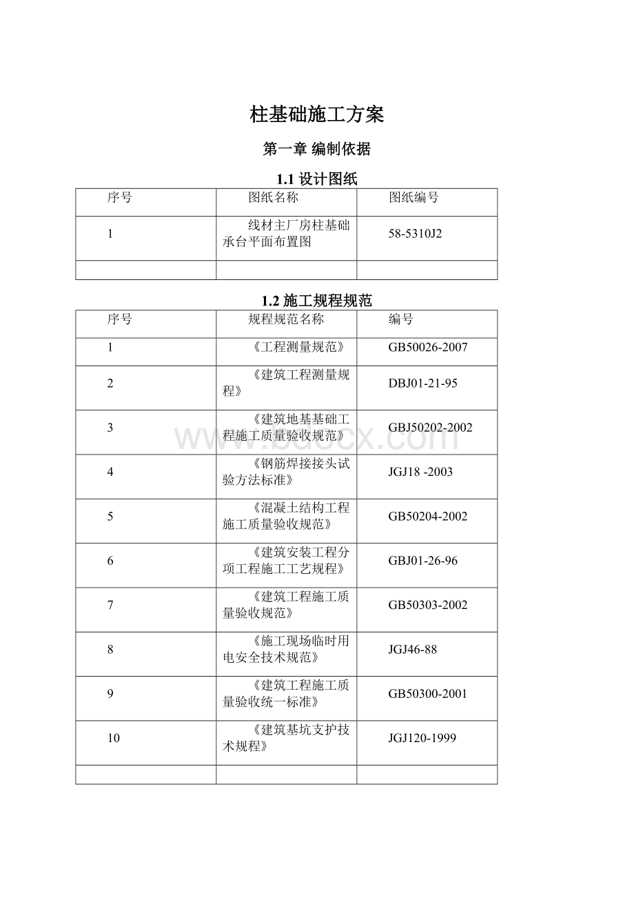 柱基础施工方案.docx