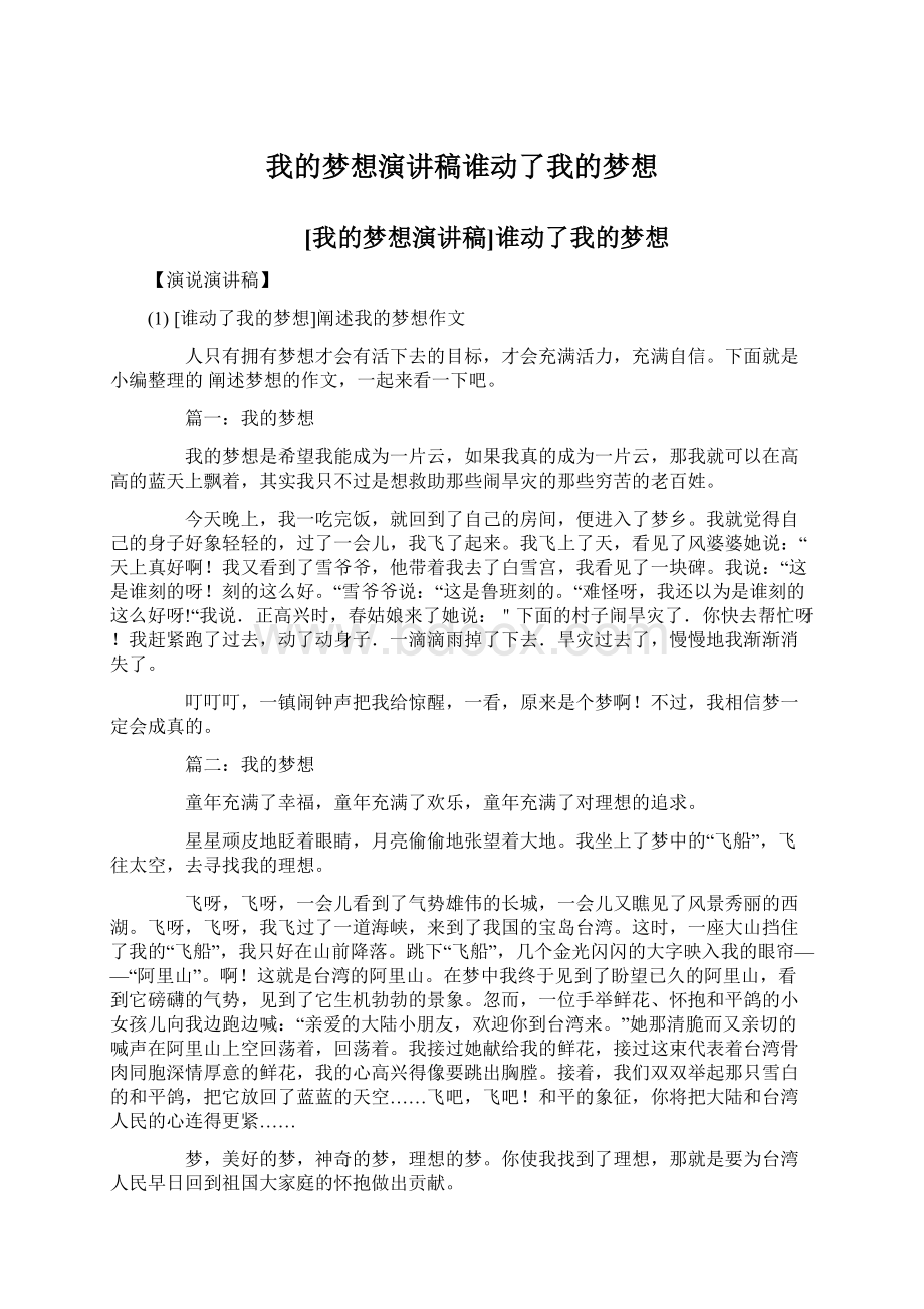 我的梦想演讲稿谁动了我的梦想Word下载.docx