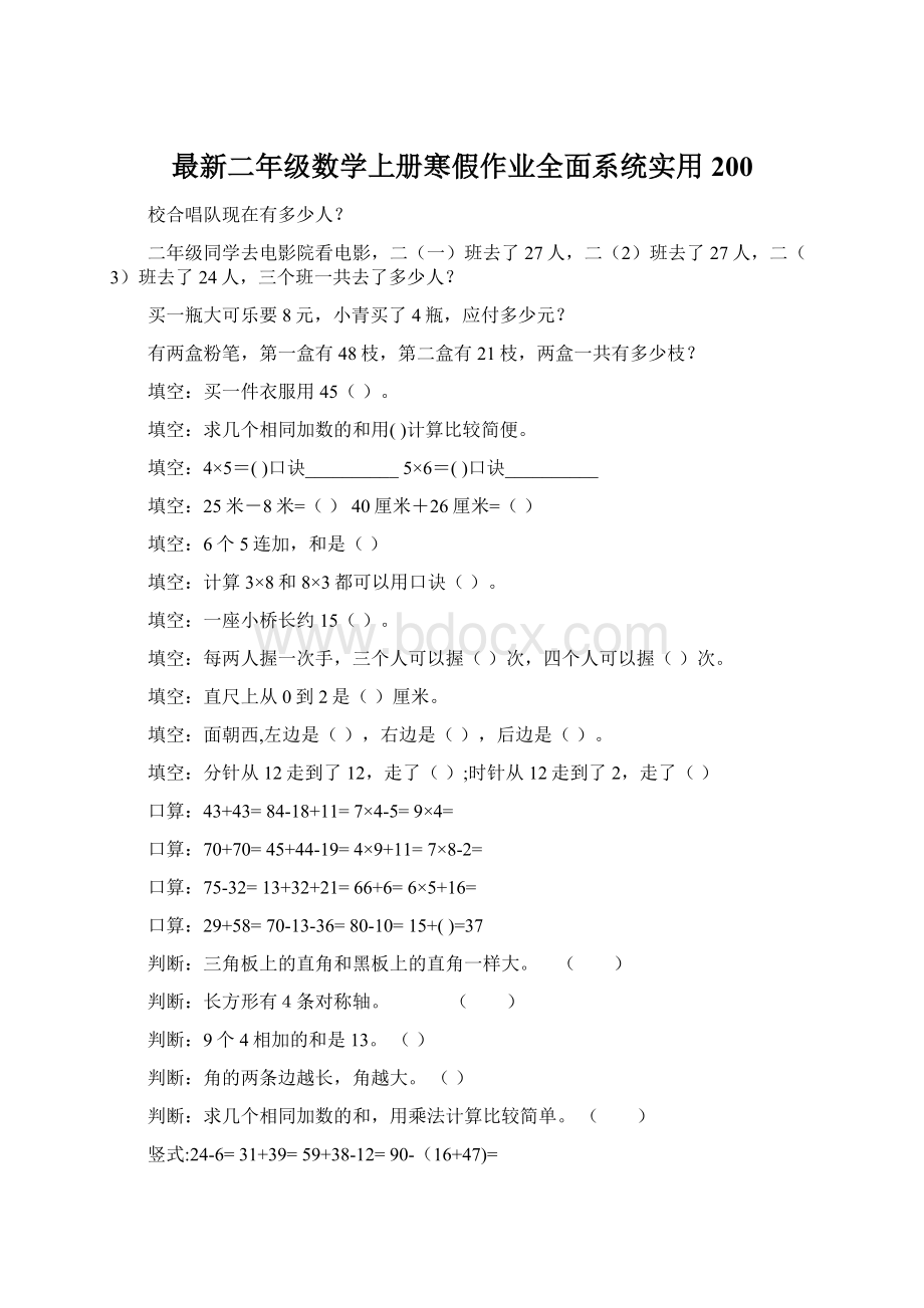 最新二年级数学上册寒假作业全面系统实用200.docx