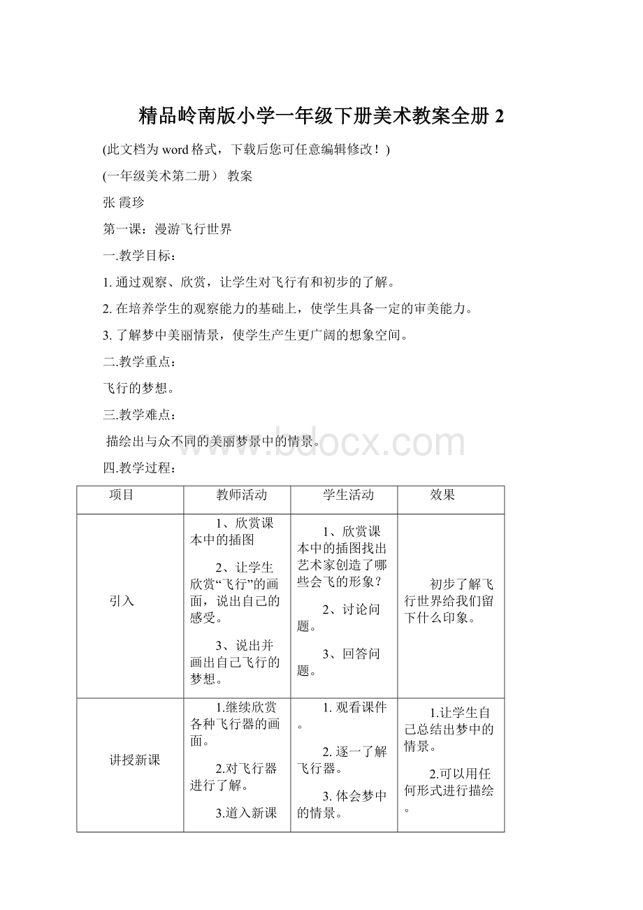 精品岭南版小学一年级下册美术教案全册 2.docx