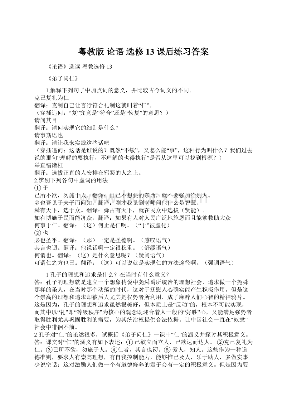 粤教版 论语 选修13 课后练习答案.docx_第1页