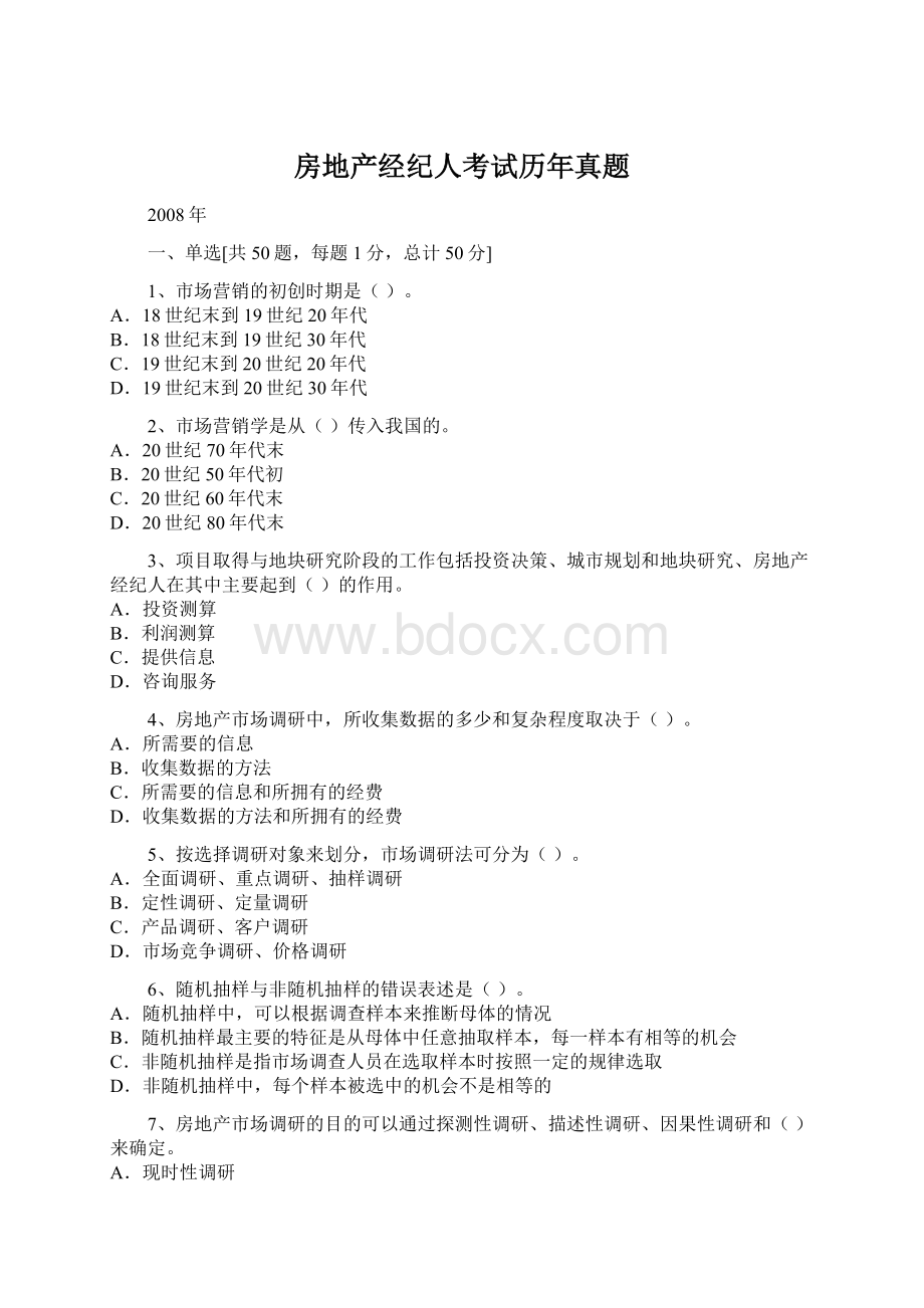 房地产经纪人考试历年真题Word文档格式.docx