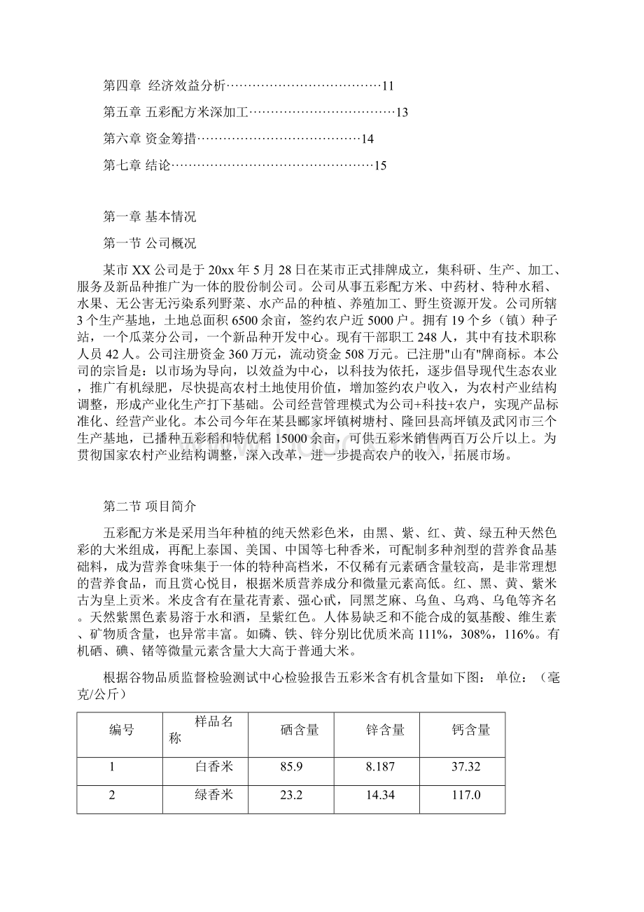 五彩配方米加工项目可行性研究报告经典版Word下载.docx_第2页