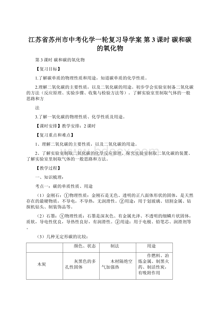 江苏省苏州市中考化学一轮复习导学案 第3课时 碳和碳的氧化物.docx