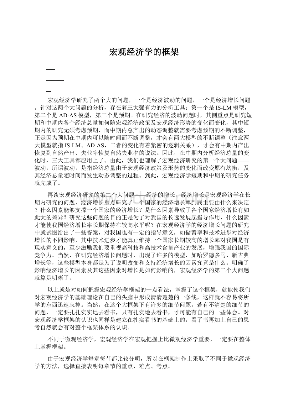 宏观经济学的框架Word格式.docx