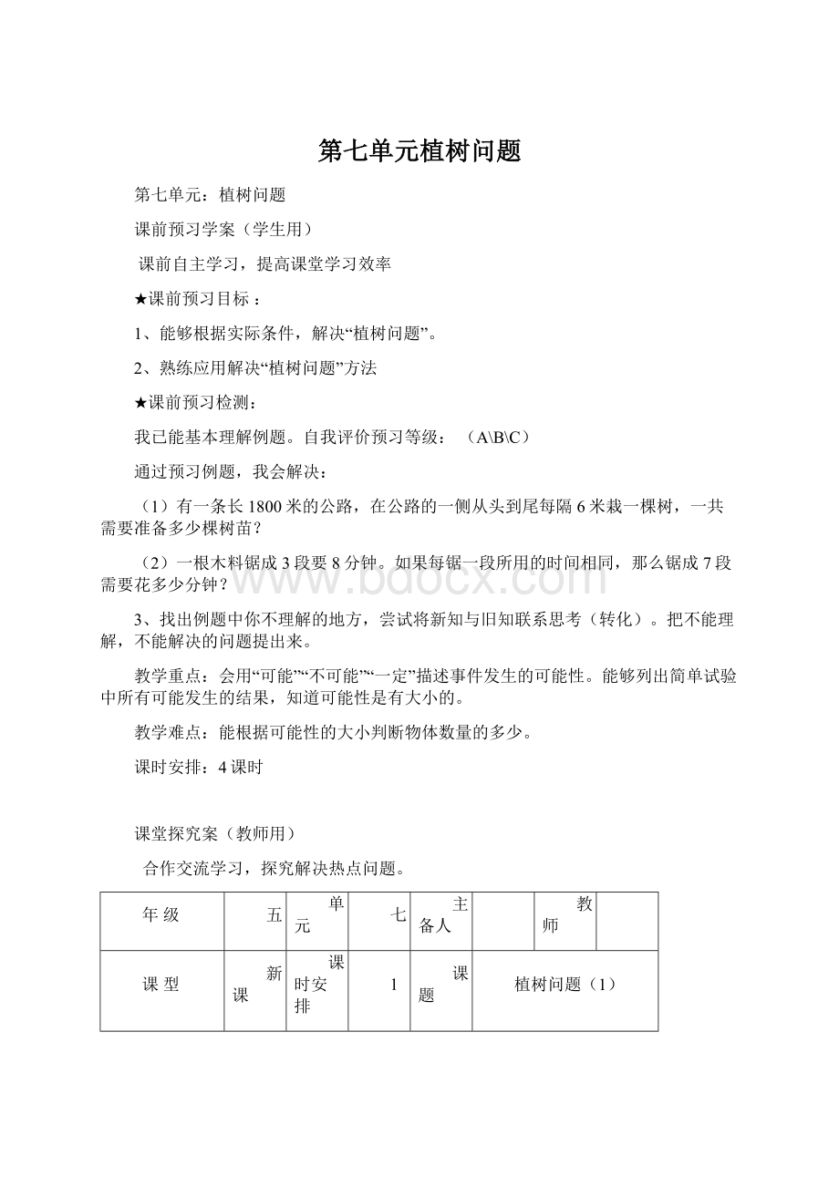 第七单元植树问题Word格式.docx_第1页