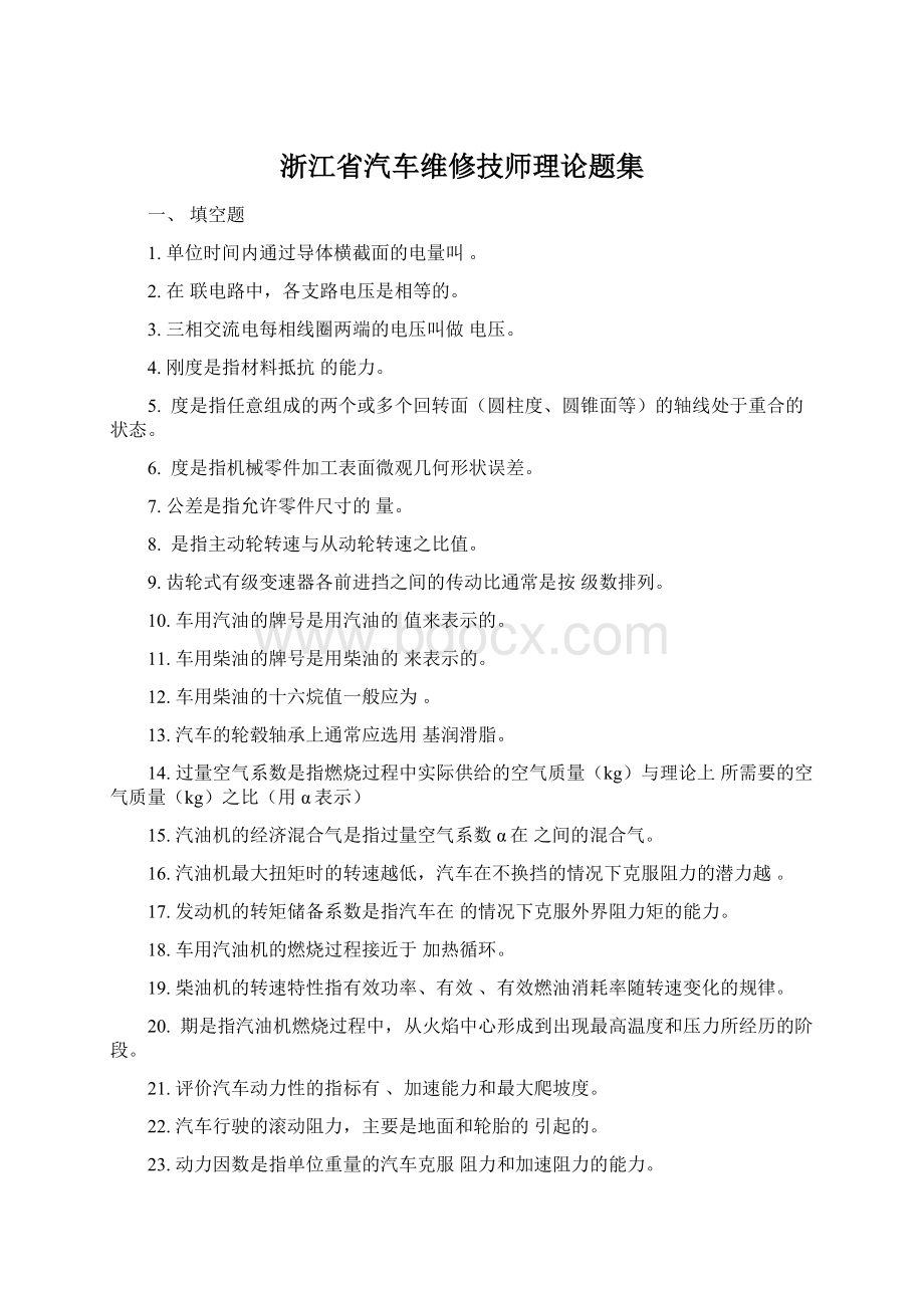 浙江省汽车维修技师理论题集.docx_第1页