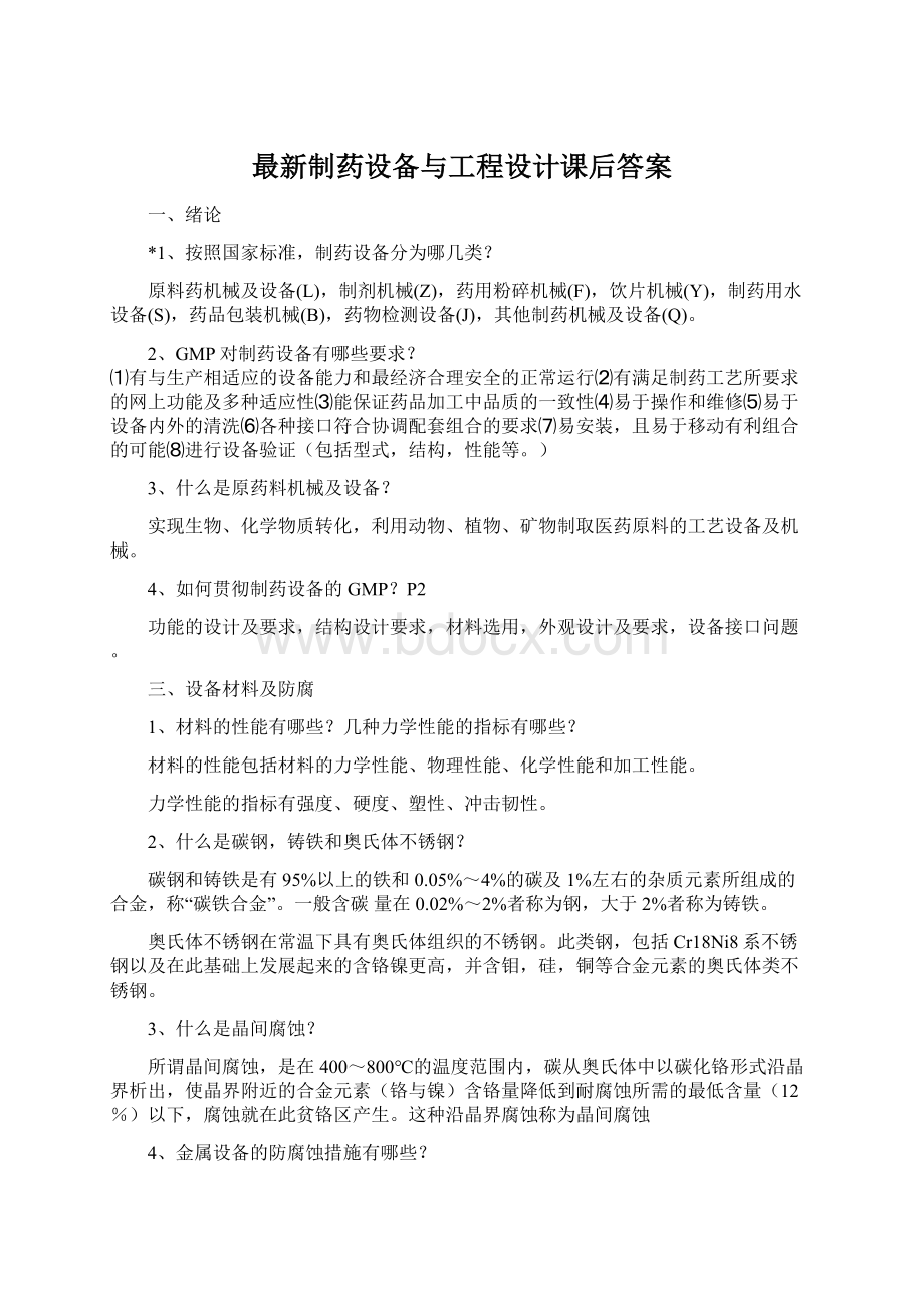 最新制药设备与工程设计课后答案Word文件下载.docx_第1页