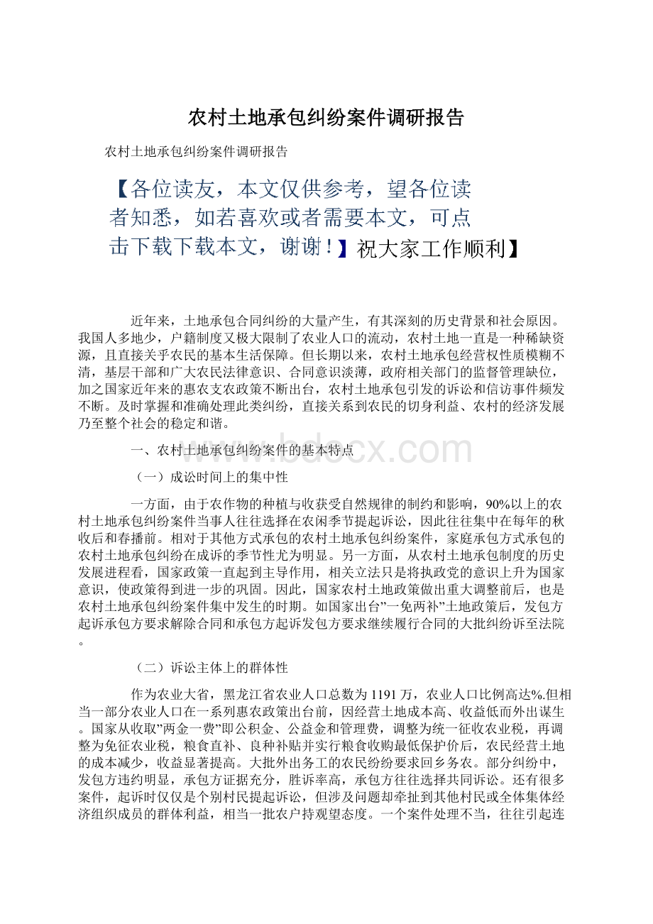 农村土地承包纠纷案件调研报告Word文档下载推荐.docx