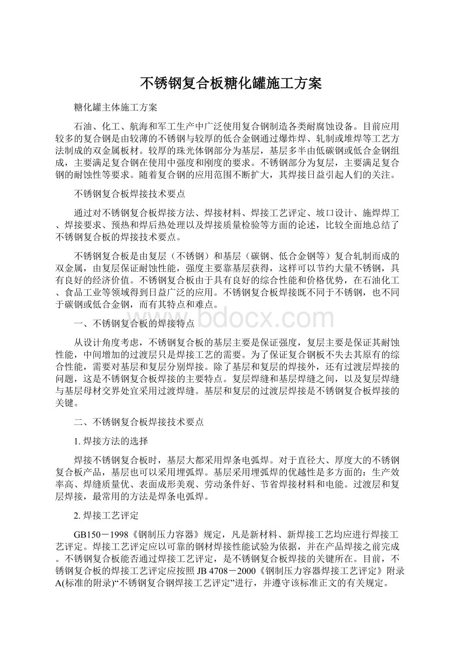 不锈钢复合板糖化罐施工方案.docx