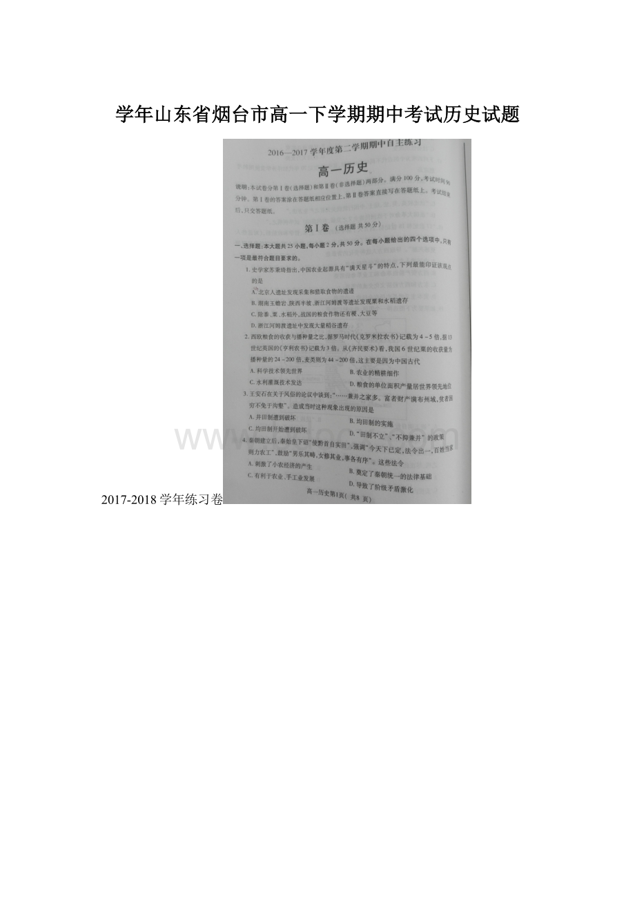 学年山东省烟台市高一下学期期中考试历史试题.docx_第1页