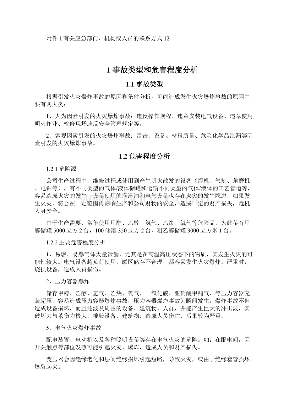 火灾爆炸专项应急预案Word下载.docx_第2页