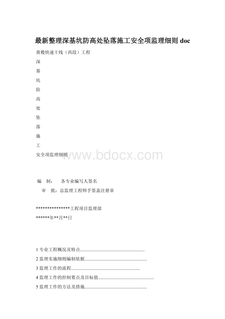 最新整理深基坑防高处坠落施工安全项监理细则docWord文档格式.docx