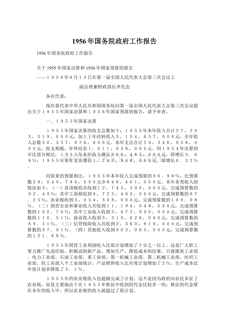 1956年国务院政府工作报告Word下载.docx_第1页