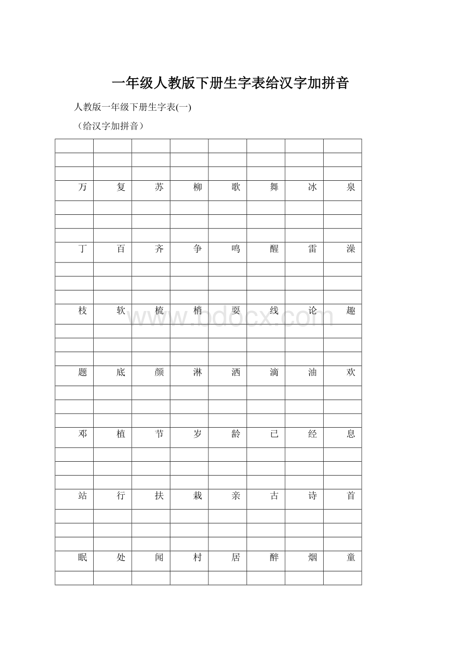 一年级人教版下册生字表给汉字加拼音.docx