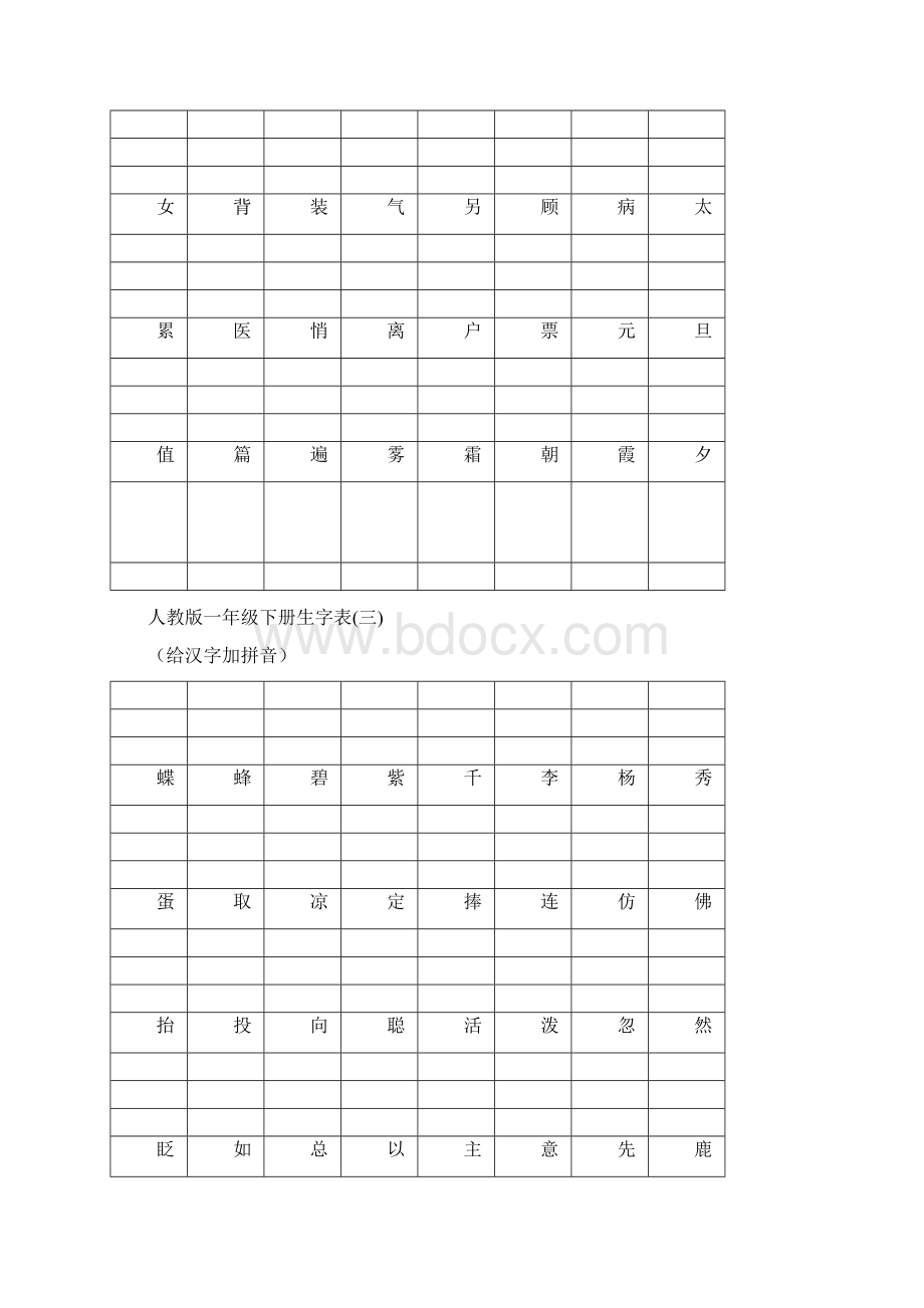 一年级人教版下册生字表给汉字加拼音.docx_第3页