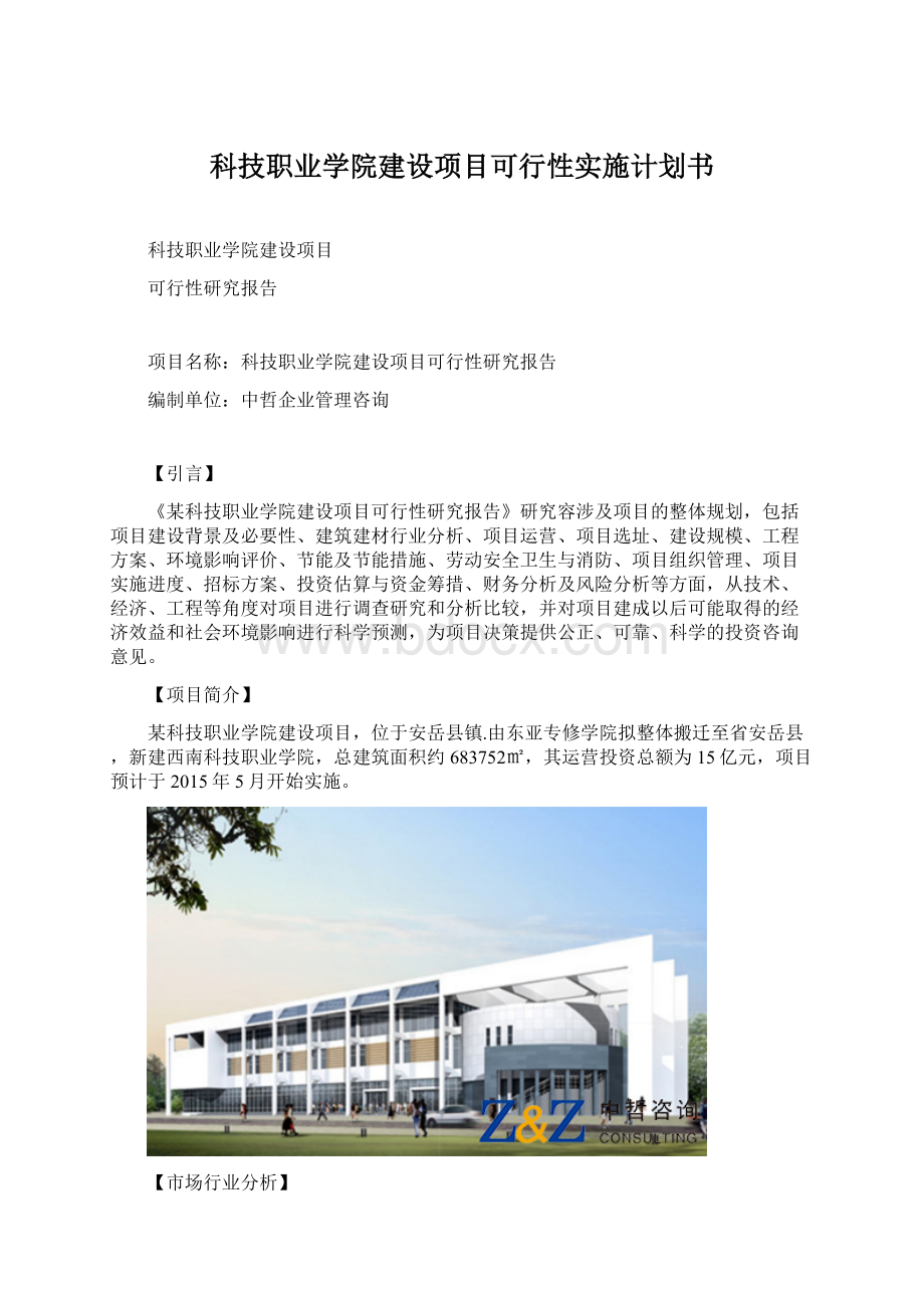 科技职业学院建设项目可行性实施计划书Word文件下载.docx_第1页