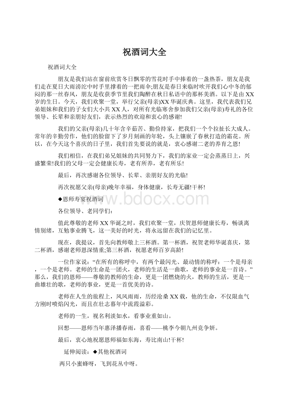 祝酒词大全Word格式文档下载.docx_第1页