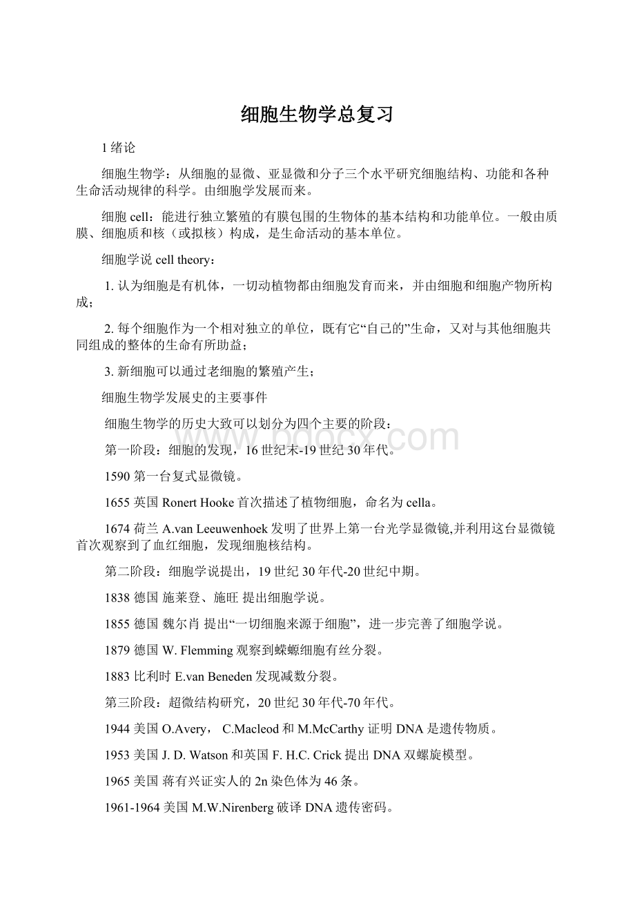 细胞生物学总复习Word格式文档下载.docx_第1页