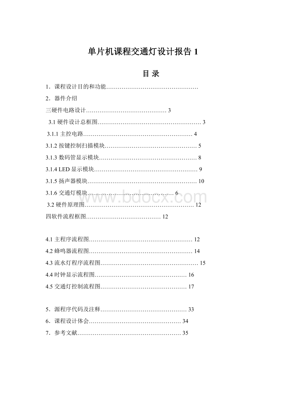 单片机课程交通灯设计报告1.docx