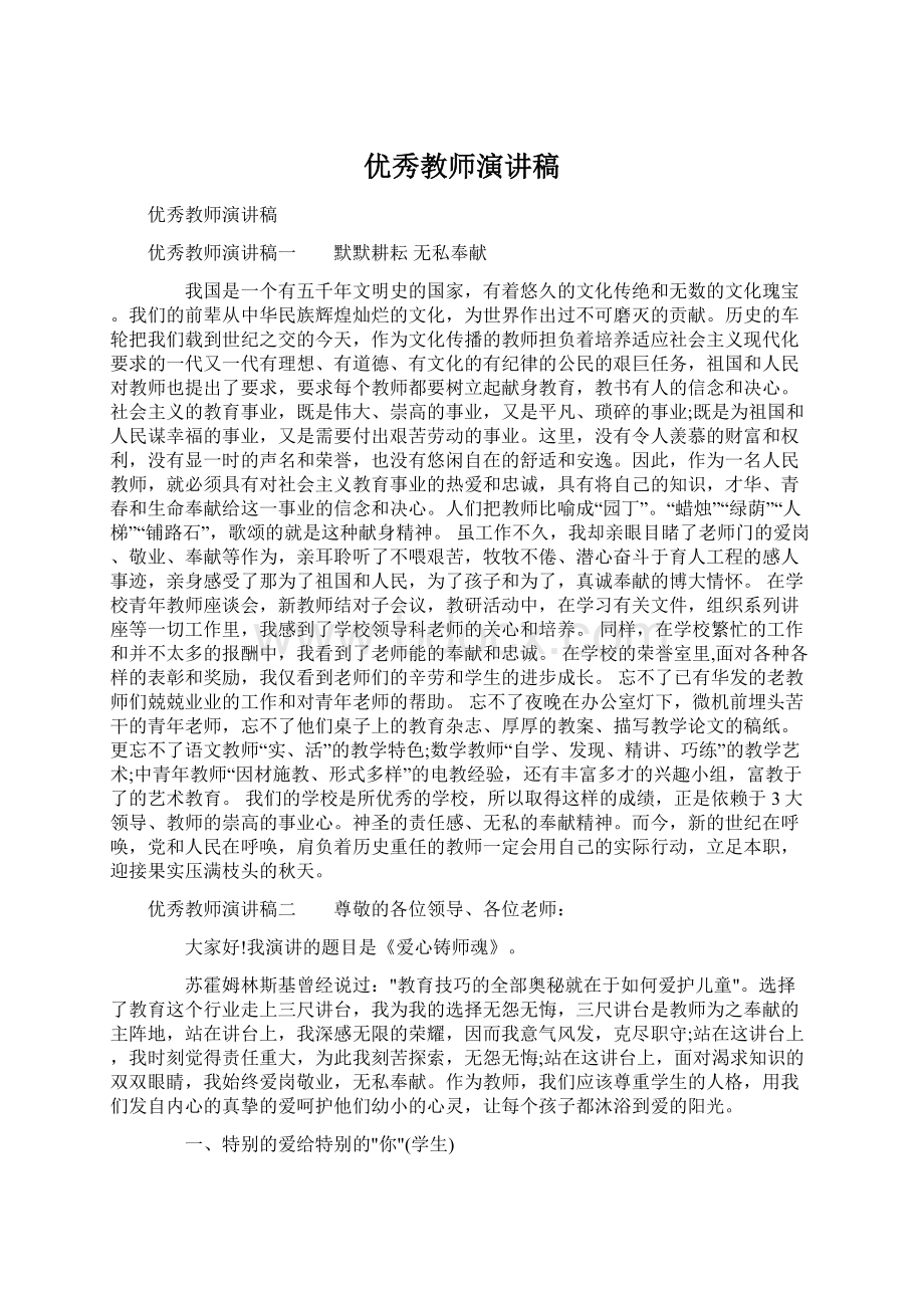 优秀教师演讲稿Word下载.docx