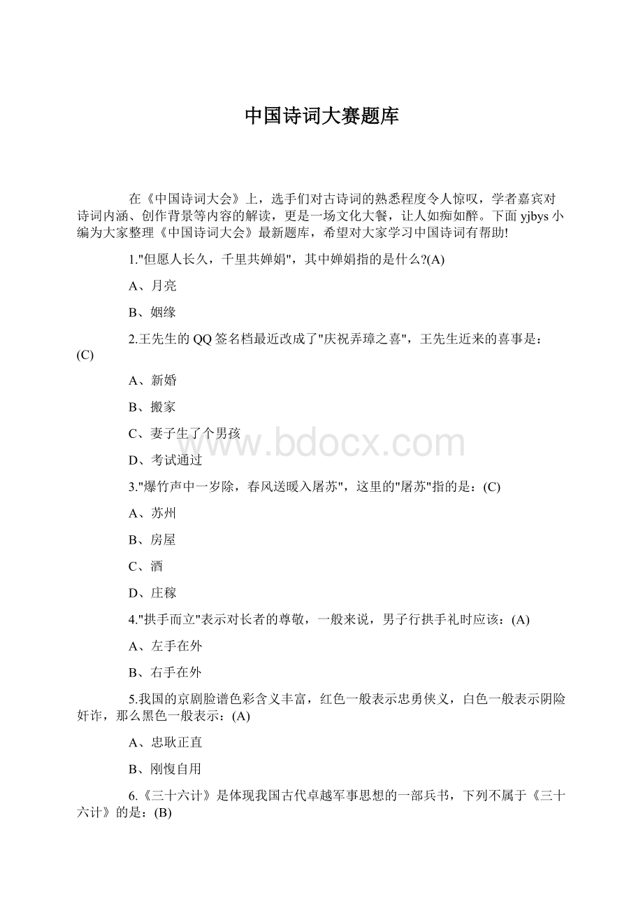 中国诗词大赛题库文档格式.docx_第1页