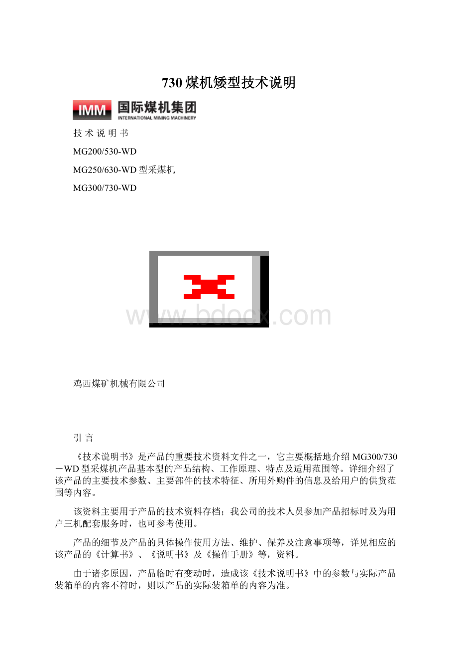 730煤机矮型技术说明Word文件下载.docx