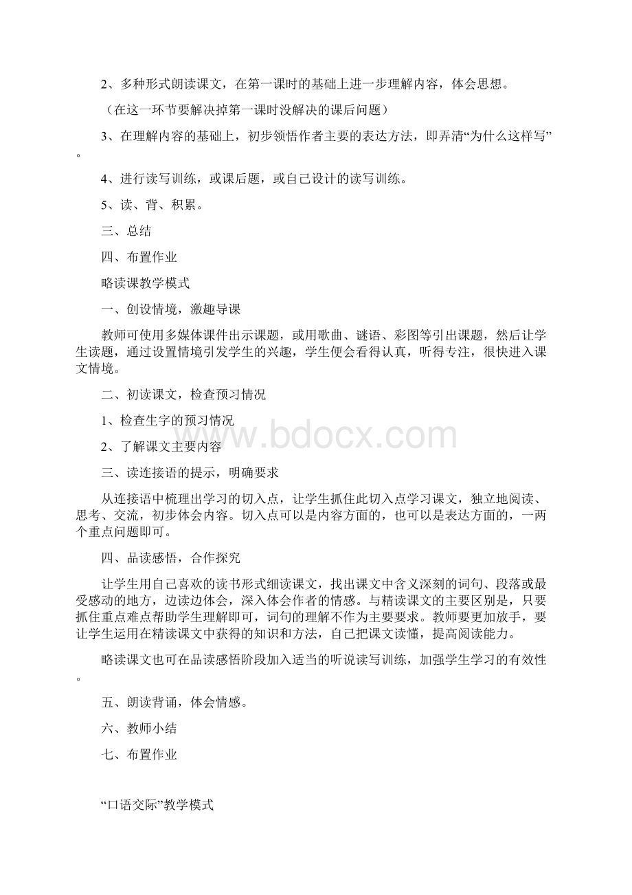 小学语文课堂教学各类课型基本模式.docx_第3页