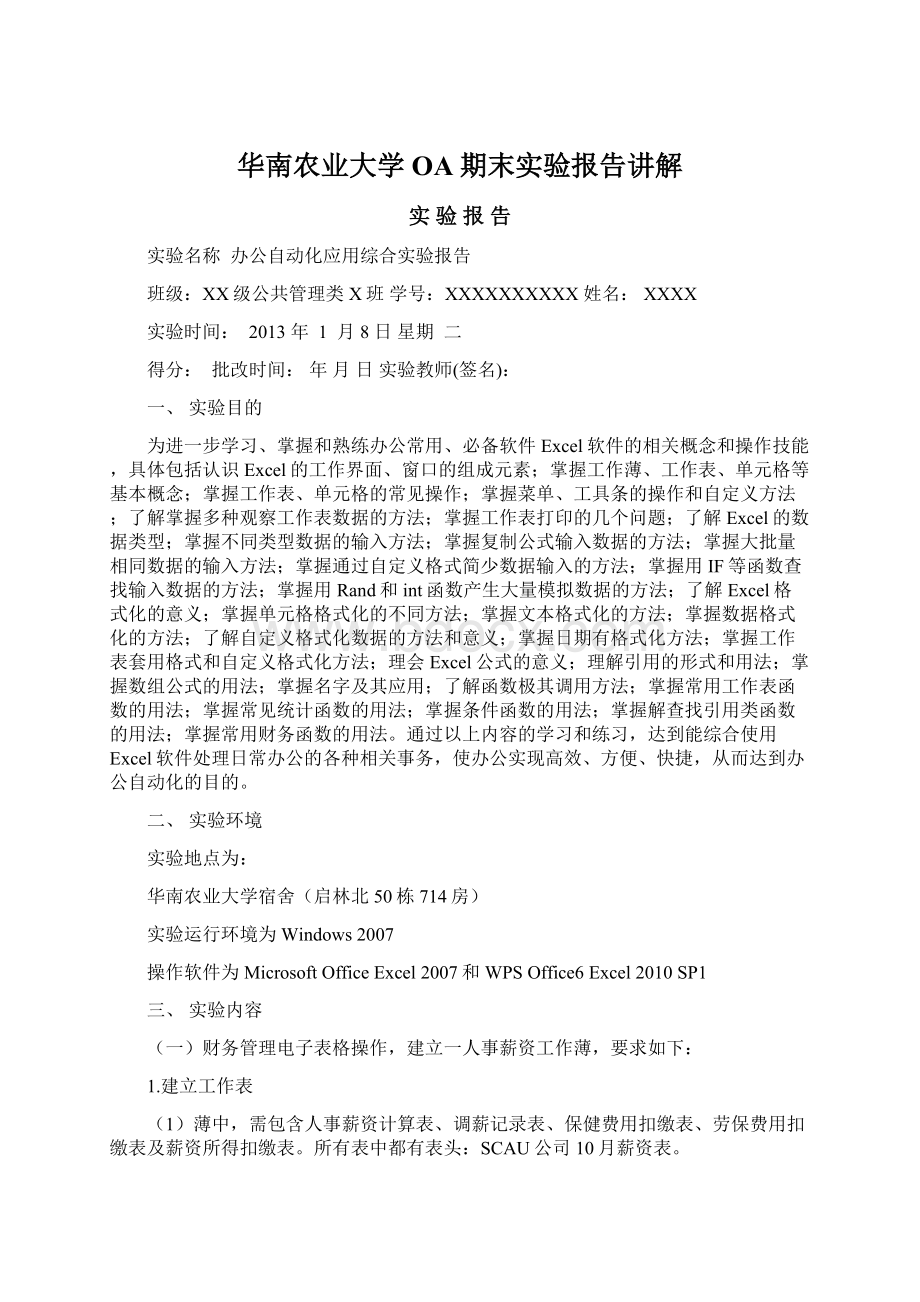 华南农业大学OA期末实验报告讲解Word下载.docx